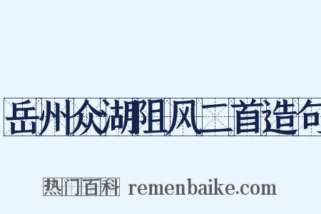 岳州众湖阻风二首造句是什么意思的图片